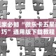 玩家必知“微乐卡五星技巧”通用版下载教程