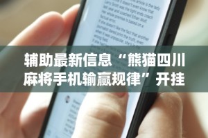 辅助最新信息“熊猫四川麻将手机输赢规律”开挂(透视)辅助教程