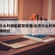 北京什么时候能解禁疫情:北京什么时候能解禁疫情防控