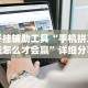 两分钟了解全民雀神麻将开挂神器”分享用挂教程