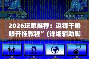 辅助神器“新广西老友麻将怎么开挂”(果然有透视挂)