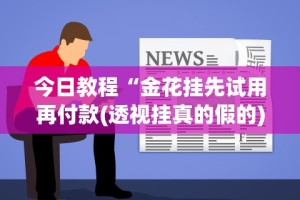 【一招分享】“友友邳州麻将开挂神器”开挂详细教程