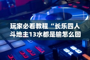 辅助神器“微信牵手跑得快开挂教程[玩家必赢神器]