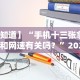 【知道】“手机十三张拿好牌和网速有关吗？”2025开挂教程步骤