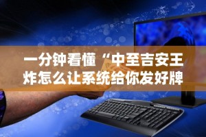 一分钟看懂“中至吉安王炸怎么让系统给你发好牌”开挂辅助详细步骤