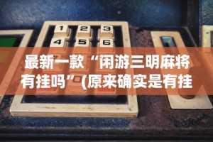 玩家必备攻略!广东雀神麻将小程序有挂吗”附开挂脚本详细教程
