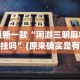 玩家必备攻略!广东雀神麻将小程序有挂吗”附开挂脚本详细教程