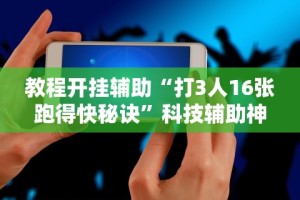 【知识科普】“手机斗牛能不能开挂”（透视挂）辅助神器教程