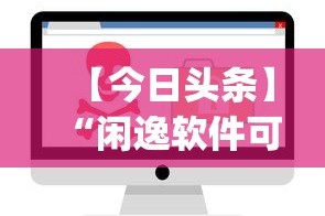 【今日头条】“闲逸软件可以控制的吗[确实真的有挂]