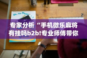 辅助神器“微乐陕西挖坑技巧”(详细透视教程)-知乎