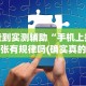 查到实测辅助“手机上拼三张有规律吗(确实真的有挂)