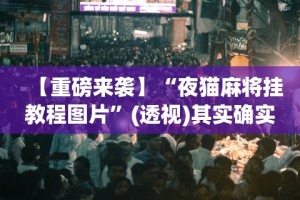 实测神器辅助“天天贵阳麻将有挂吗”开挂(透视)辅助神器