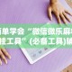 简单学会“微信微乐麻将开挂工具”(必备工具)辅助教学