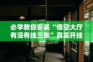 必学教你安装“悟空大厅有没有挂三张”真实开挂技巧分享