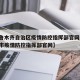 【乌鲁木齐自治区疫情防控指挥部官网/乌鲁木齐市疫情防控指挥部官网】