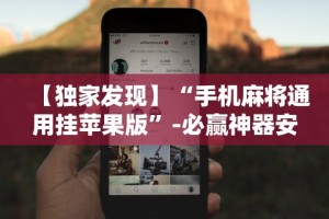 [分享]“逗娱碰胡卖挂价格表”揭秘透视辅助万能挂