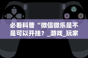 两分钟了解凡乐湖北麻将有挂吗”附开挂脚本详细步骤
