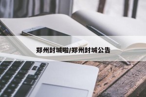 郑州封城啦/郑州封城公告