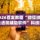 我来教你“小程序微乐麻将有挂么”(助赢详细开挂教程)