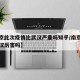 【南京此次疫情比武汉严重吗知乎/南京疫情比武汉厉害吗】