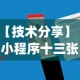 【技术分享】“小程序十三张可以开挂吗”(助赢详细开挂教程)
