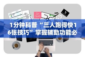 1分钟科普“三人跑得快16张技巧”掌握辅助功能必胜规则