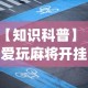 【知识科普】“爱玩麻将开挂神器(详细真的有挂)-知乎