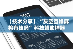 两分钟了解“青鸟大厅有透视挂吗”科技辅助神器手机版教程