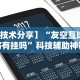 两分钟了解“青鸟大厅有透视挂吗”科技辅助神器手机版教程