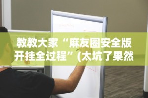 给大家讲解“微信小程序开心泉州麻将开挂怎么买”通用版下载教程!