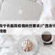 广西南宁市最新疫情防控要求/广西南宁最新防疫措施