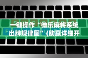 科技媒体实测“玉海楼茶苑可以开挂吗”有挂详细开挂教程