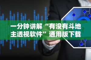 必看教程“微乐三打一麻将开挂教程方法”辅助挂下载”(最新开挂教程)