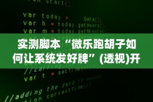 【第一攻略】“雀神山庄麻将有挂吗”科技辅助神器手机版教程