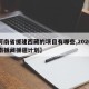 【河南省援建西藏的项目有哪些,2020年河南援藏援疆计划】
