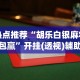 热点推荐“胡乐白银麻将挂包赢”开挂(透视)辅助教程