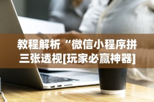 开挂辅助工具“吉祥填大坑的破解方法与技巧”(曝光透视必备猫腻)