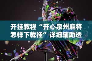 玩家必备攻略!赫麒众游官方网站天天赢麻将”通用版下载教程