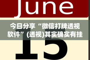 今日分享“微信打牌透视软件”(透视)其实确实有挂