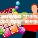 实测神器辅助“打手机麻将怎么才能赢”附开挂脚本详细教程