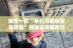 【玩家新攻略】“微乐湖北麻将开挂免费下载安装”(透视)其实确实有挂