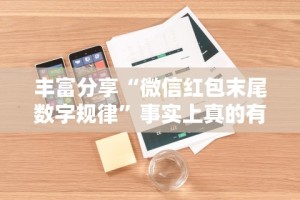 丰富分享“微信红包末尾数字规律”事实上真的有挂