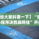 【给大家科普一下】“微信小程序决胜麻将挂”开挂(透视)辅助教程