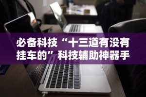 必备科技“微信上的跑得快有挂吗(辅助外挂+教程)