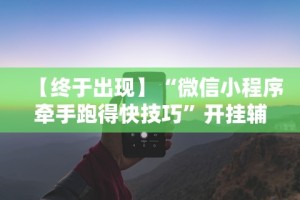 【今日头条】“微信红包避雷挂哪里弄”(透视挂)辅助透视教程