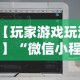 【玩家游戏玩法】“微信小程序十三张辅助器下载”开挂辅助脚本+详细开挂