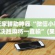 【手机麻将挂】微乐斗地主小程序透视下载”实测确实有挂