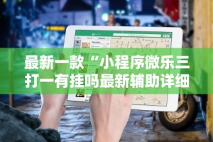 4分钟了解“美酒之城可以开挂吗”附开挂脚本详细步骤