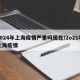 2024年上海疫情严重吗现在/2o21年上海疫情