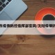 沈阳市疫情防控指挥部官网/沈阳疫情防疫指挥部